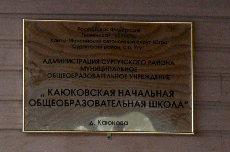 Мероприятие проводилось и в Каюковской школе.