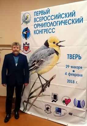 Первый всероссийский орнитологический конгресс